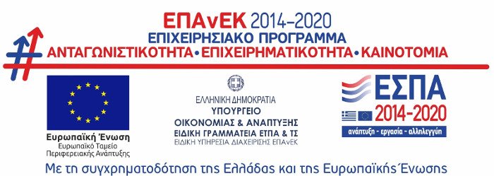 ΕΠΑνΕΚ Αναβάθμιση πολύ μικρών & μικρών επιχειρήσεων για την ανάπτυξη των ικανοτήτων τους στις νέες αγορές