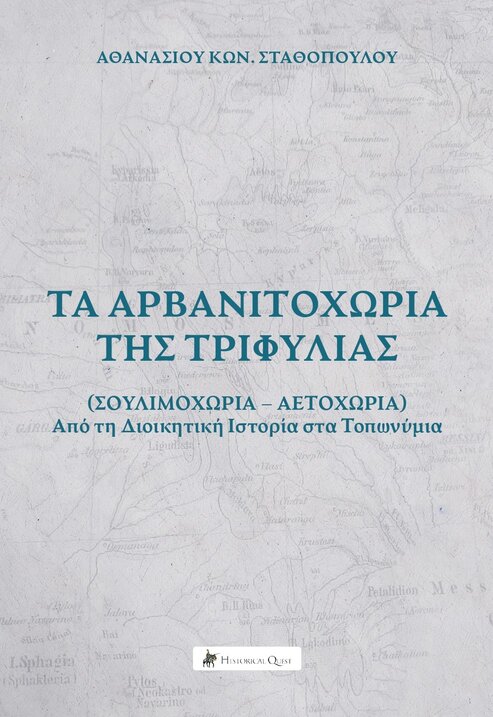 arvanitochoria cover 01