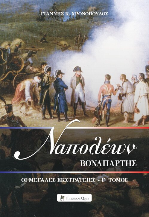 Ναπολέων Βοναπάρτης - Οι μεγάλες εκστρατείες Γ' τόμος