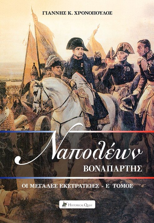 Ναπολέων Βοναπάρτης - Οι μεγάλες εκστρατείες Ε' τόμος