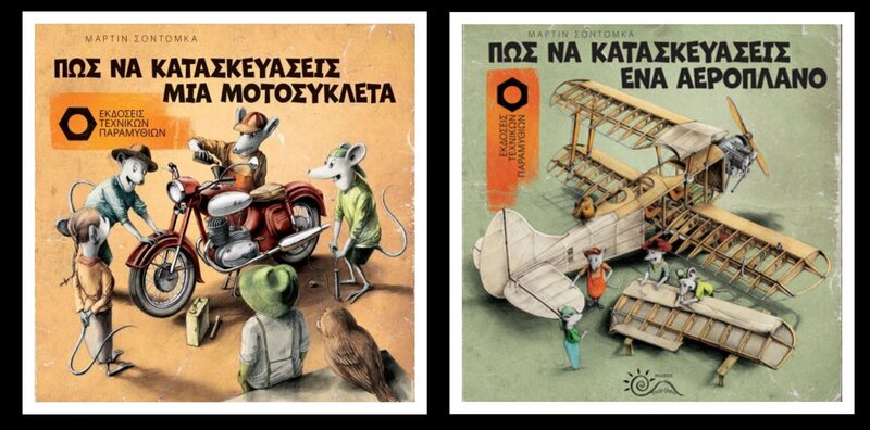 Σετ προσφοράς: Πως να Κατασκευάσεις μία Μοτοσυκλέτα - Πως να Κατασκευάσεις ένα Αεροπλάνο