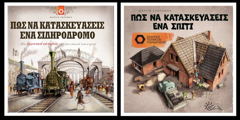 Σετ προσφοράς:  Πως να Κατασκευάσεις έναν Σιδηρόδρομο - Πως να Κατασκευάσεις ένα Σπίτι 