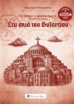shadow byzantium 01