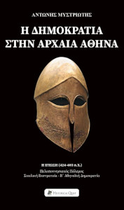 Η Δημοκρατία στην Αρχαία Αθήνα