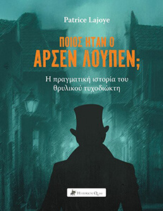 Ποιος ήταν ο Αρσέν Λουπέν;