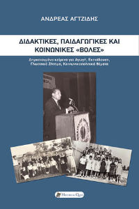 Διδακτικές, Παιδαγωγικές και Κοινωνικές "Βολές"
