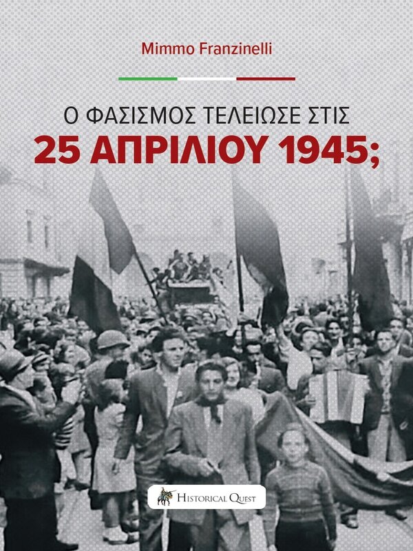 Ο Φασισμός τελείωσε στις 25 Απριλίου 1945;