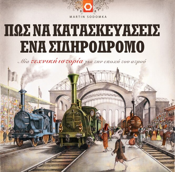 Πως να κατασκευάσεις έναν Σιδηρόδρομο