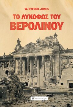 Το Λυκόφως του Βερολίνου
