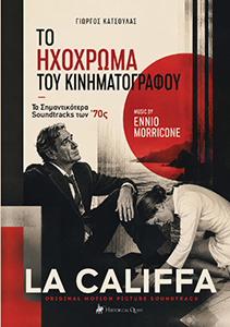 Το Ηχόχρωμα του Κινηματογράφου – Τα Σημαντικότερα Soundtracks των ΄70ς
