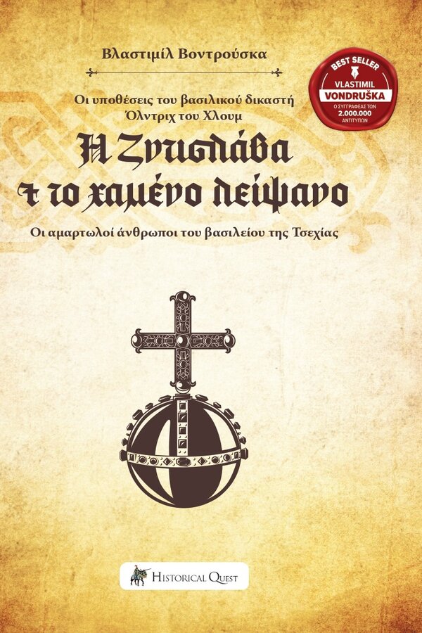 Η Ζντισλάβα και το χαμένο λείψανο – Οι υποθέσεις του βασιλικού δικαστή Όλντριχ του Χλουμ