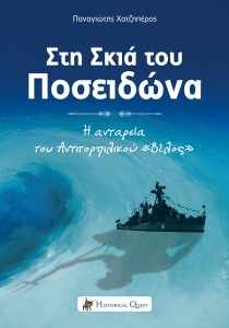 Στη σκιά του Ποσειδώνα
