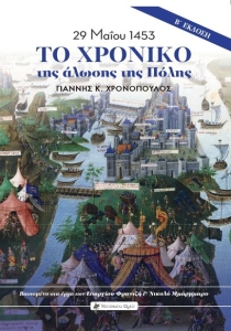 Το Χρονικό της Άλωσης της Πόλης (29 Μαΐου 1453)