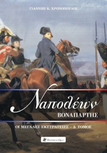 Ναπολέων Βοναπάρτης - Οι μεγάλες εκστρατείες Δ τόμος