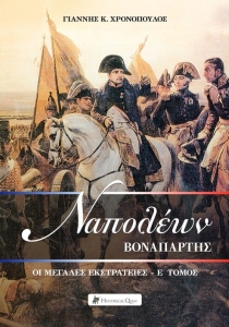 Ναπολέων Βοναπάρτης - Οι μεγάλες εκστρατείες Ε' τόμος