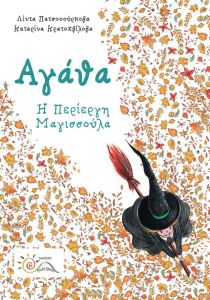 Αγάθα, Η Περίεργη Μαγισσούλα 
