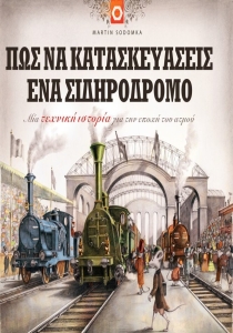 Πως να κατασκευάσεις έναν Σιδηρόδρομο