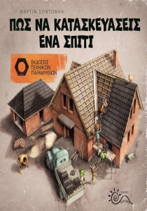 Πως να Κατασκευάσεις ένα Σπίτι 