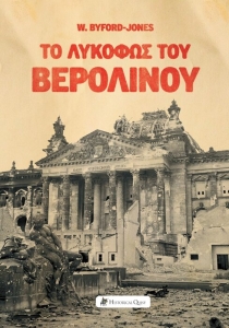 Το Λυκόφως του Βερολίνου