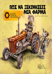 Πώς να Ξεκινήσεις μία Φάρμα