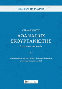 Οπλαρχηγός Αθανάσιος Σκουρτανιώτης – Ο τελευταίος των Κοινών