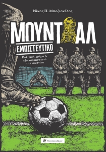 Μουντιάλ εμπιστευτικό