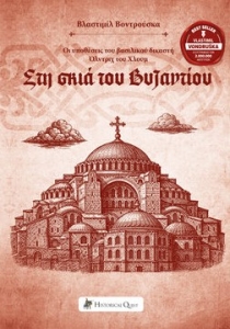 Στη Σκιά του Βυζαντίου