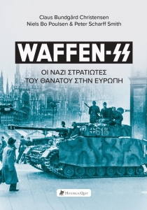 WAFFEN-SS - Οι Ναζί Στρατιώτες Θανάτου στην Ευρώπη 