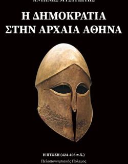 Η Δημοκρατία στην Αρχαία Αθήνα – Η Πτώση, 424 – 403 π.Χ.