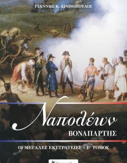 Ναπολέων Βοναπάρτης - Οι μεγάλες εκστρατείες Γ' τόμος