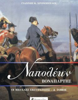 Ναπολέων Βοναπάρτης - Οι μεγάλες εκστρατείες Δ τόμος