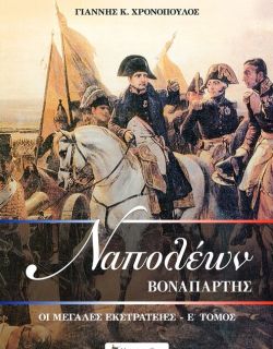Ναπολέων Βοναπάρτης - Οι μεγάλες εκστρατείες Ε' τόμος