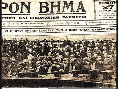 Πρωτοσέλιδο της Εφημερίδος «Ελεύθερον Βήμα», ύστερα από την απόφαση της Δ' Συντακτικής Εθνοσυνέλευσης