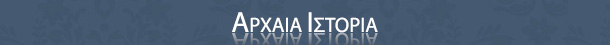 Αρχαία Ιστορία