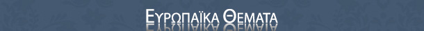 Ευρωπαϊκά Θέματα