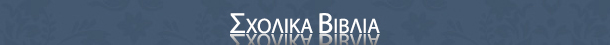 Σχολικά Βοηθήματα