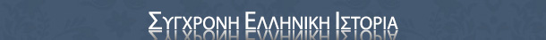 Σύγχρονη Ελληνική Ιστορία