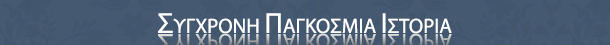 Σύγχρονη Παγκόσμια Ιστορία