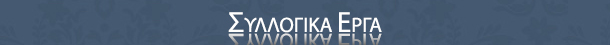 Συλλογικά Έργα