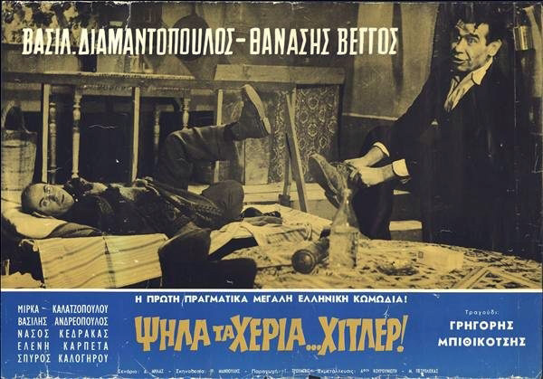 Η επίσημη αφίσα της ταινίας «Ψηλά τα χέρια Χίτλερ» (1962)