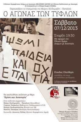 "Ο Αγώνας των Τυφλών"