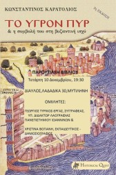 Το Υγρόν Πυρ και η Συμβολή του στη Βυζαντινή Ισχύ