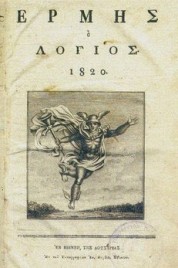 Εξώφυλλο του ελληνικού φιλολογικού περιοδικού «Ερμής ο Λόγιος», εμπνευστής του οποίου υπήρξε ο Αδαμάντιος Κοραής και πρώτος διευθυντής του ο Άνθιμος Γαζής.   