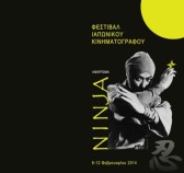 Φεστιβάλ Ιαπωνικού Κινηματογράφου - «Αφιέρωμα στους Νinja»