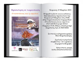 Παρουσίαση του παραμυθιού  «Ο καπετάνιος και η γοργόνα», Αριάδνη Δάντε, Εκδόσεις Tales Quest