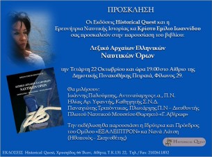 Λεξικό Αρχαίων Ελληνικών Ναυτικών Όρων