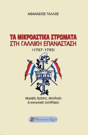 Τα μικροαστικά στρώματα στη Γαλλική Επανάσταση