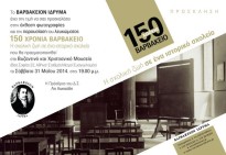 Βαρβάκειο - 150 χρόνια 