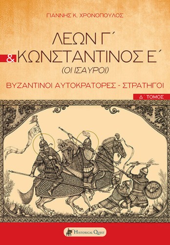 Leon III Constantinos V