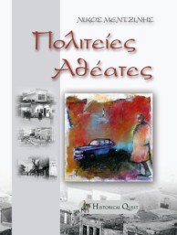 Πολιτείες Αθέατες - Εξώφυλλο Βιβλίου